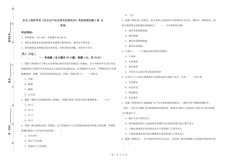 安全工程师考试《安全生产法及相关法律知识》考前检测试题D卷 含答案.doc_第1页