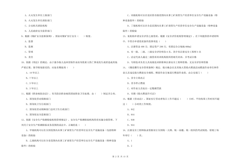 安全工程师考试《安全生产法及相关法律知识》考前检测试题D卷 含答案.doc_第2页