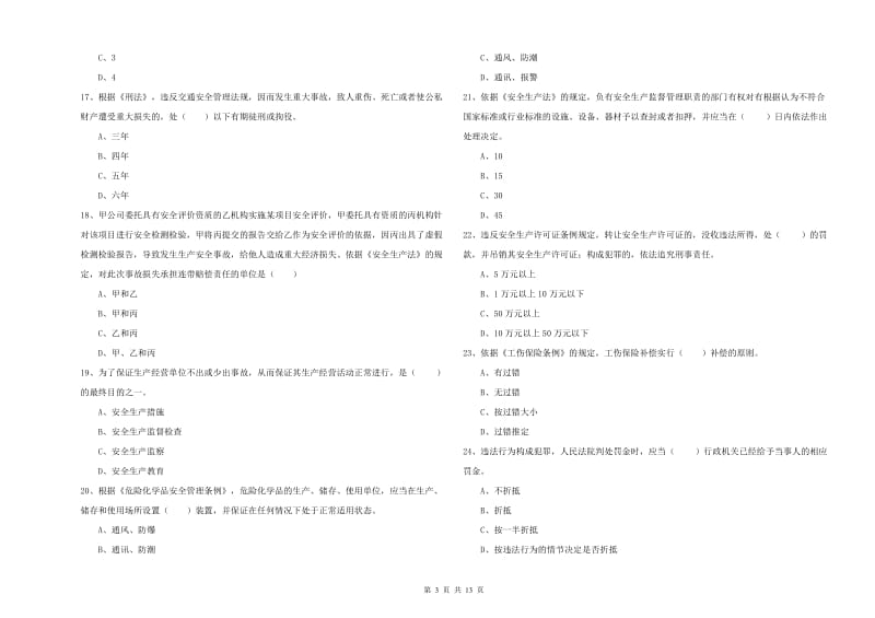安全工程师考试《安全生产法及相关法律知识》考前检测试题D卷 含答案.doc_第3页
