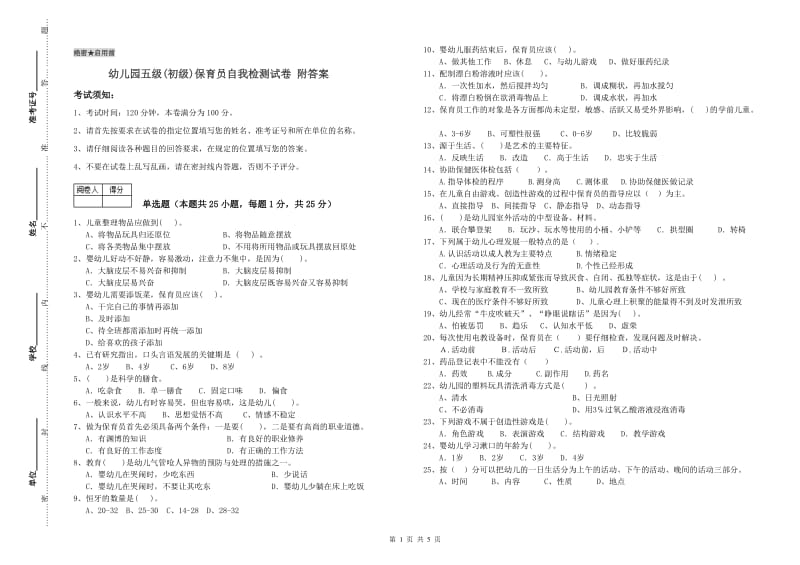 幼儿园五级(初级)保育员自我检测试卷 附答案.doc_第1页