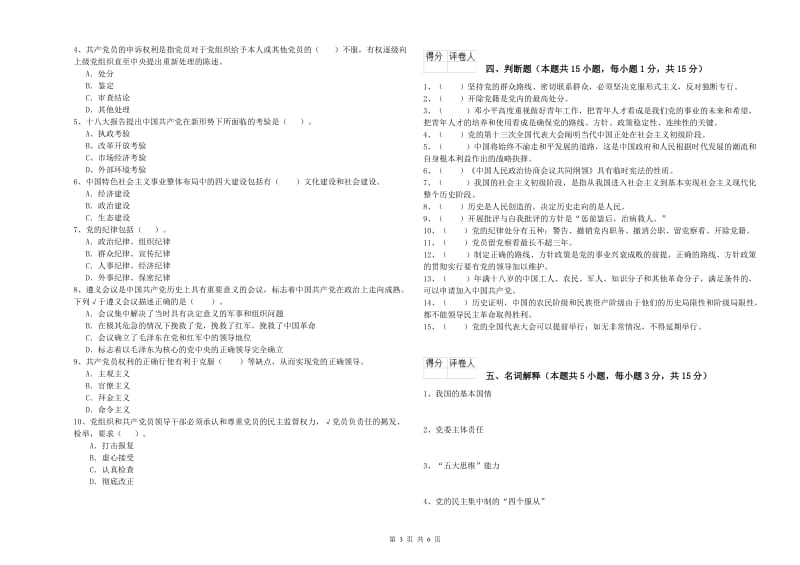 外国语学院党课结业考试试题C卷 附答案.doc_第3页