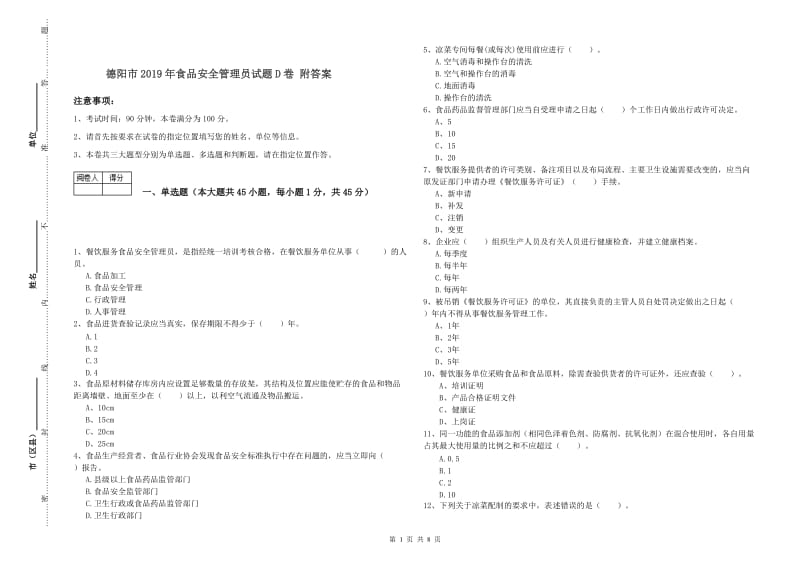 德阳市2019年食品安全管理员试题D卷 附答案.doc_第1页