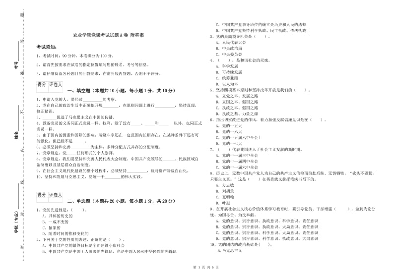 农业学院党课考试试题A卷 附答案.doc_第1页