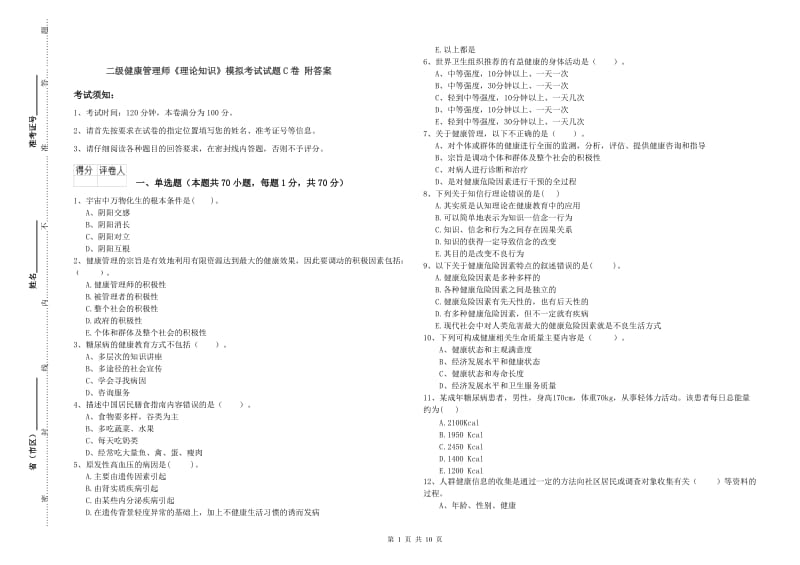 二级健康管理师《理论知识》模拟考试试题C卷 附答案.doc_第1页