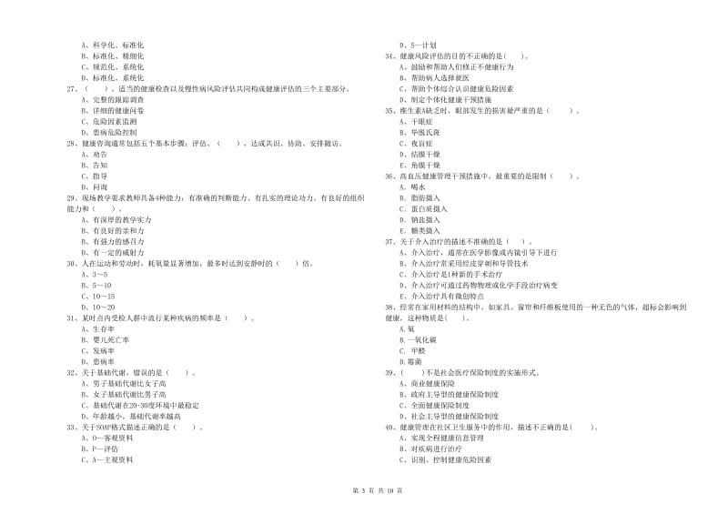 二级健康管理师《理论知识》模拟考试试题C卷 附答案.doc_第3页