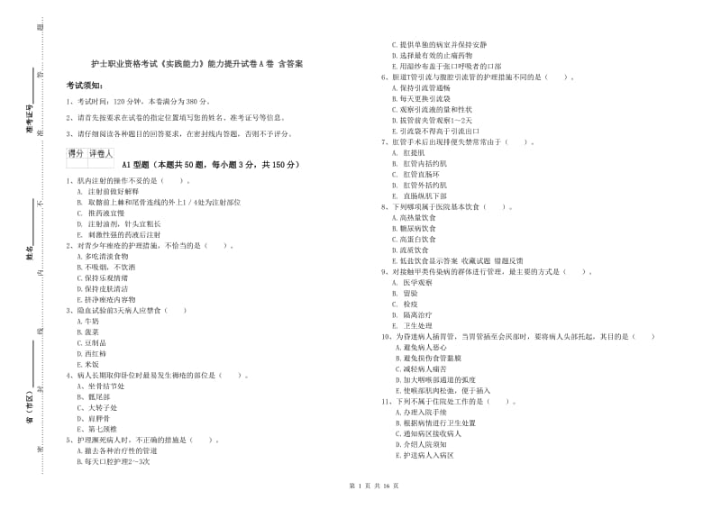 护士职业资格考试《实践能力》能力提升试卷A卷 含答案.doc_第1页