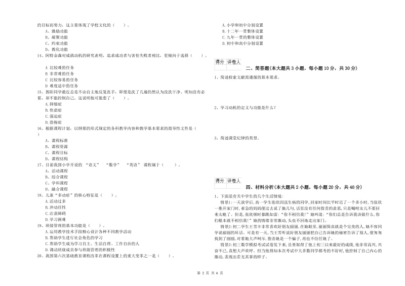 小学教师职业资格《教育教学知识与能力》题库检测试题 含答案.doc_第2页