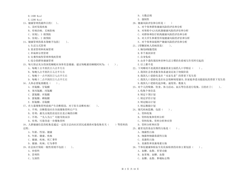 二级健康管理师《理论知识》综合练习试题D卷 含答案.doc_第2页