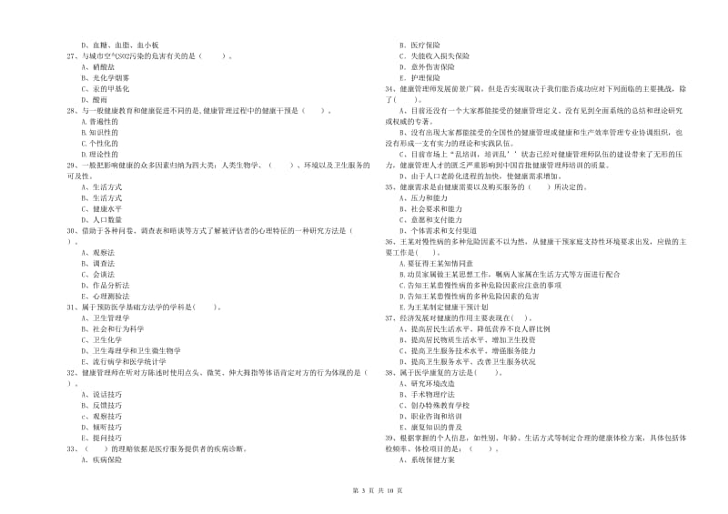 二级健康管理师《理论知识》综合练习试题D卷 含答案.doc_第3页