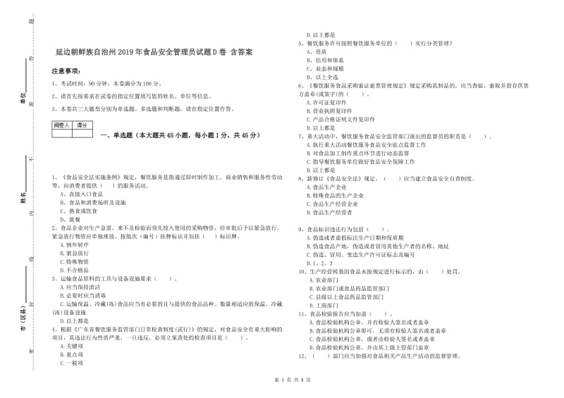 延边朝鲜族自治州2019年食品安全管理员试题D卷 含答案.doc_第1页