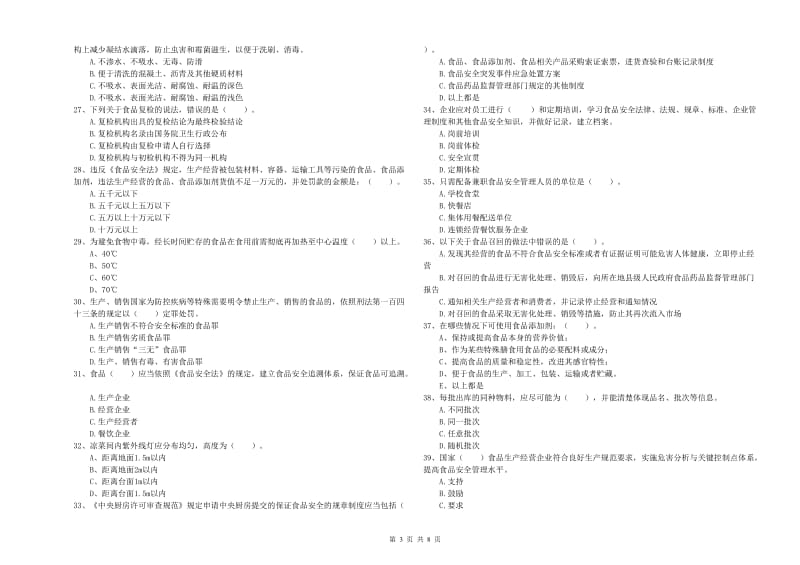 延边朝鲜族自治州2019年食品安全管理员试题D卷 含答案.doc_第3页