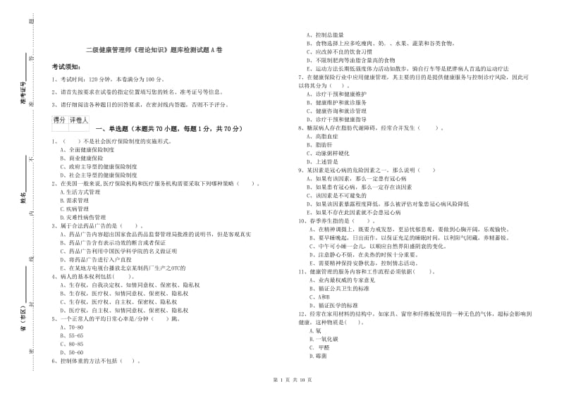 二级健康管理师《理论知识》题库检测试题A卷.doc_第1页