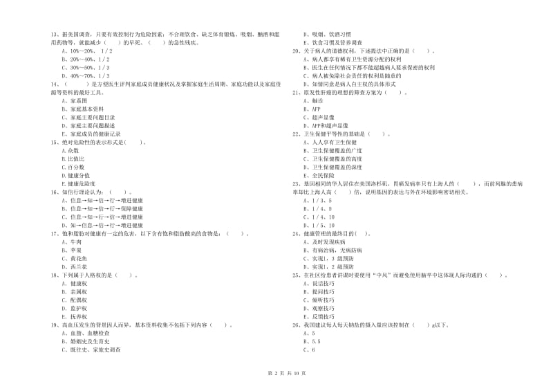 二级健康管理师《理论知识》题库检测试题A卷.doc_第2页