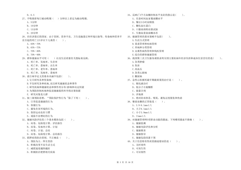 二级健康管理师《理论知识》题库检测试题A卷.doc_第3页