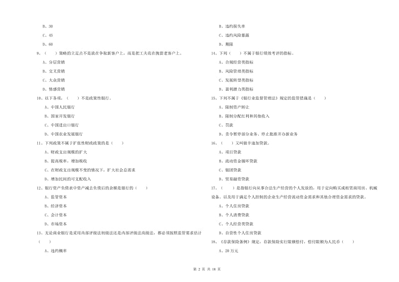 初级银行从业资格《银行管理》模拟考试试题C卷 含答案.doc_第2页