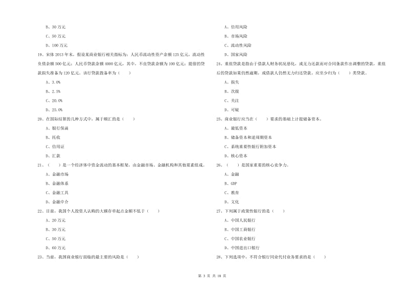 初级银行从业资格《银行管理》模拟考试试题C卷 含答案.doc_第3页