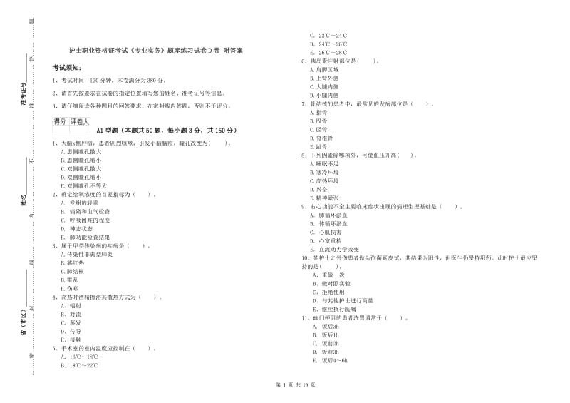 护士职业资格证考试《专业实务》题库练习试卷D卷 附答案.doc_第1页