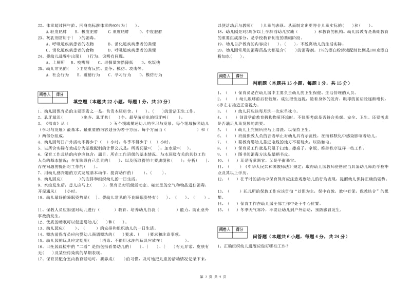 幼儿园四级(中级)保育员能力测试试卷D卷 附答案.doc_第2页