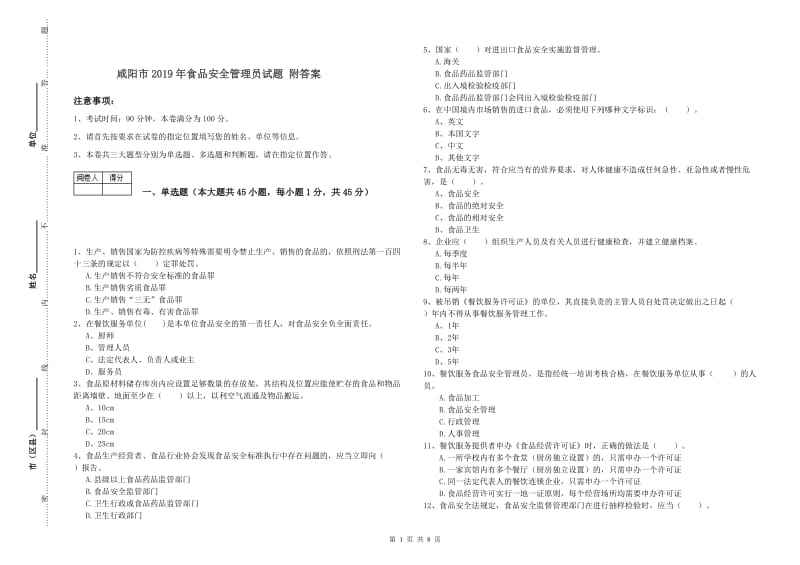 咸阳市2019年食品安全管理员试题 附答案.doc_第1页