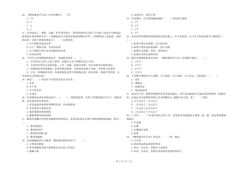 咸阳市2019年食品安全管理员试题 附答案.doc_第3页