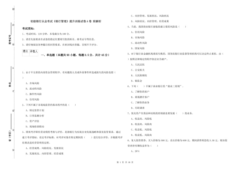 初级银行从业考试《银行管理》提升训练试卷A卷 附解析.doc_第1页