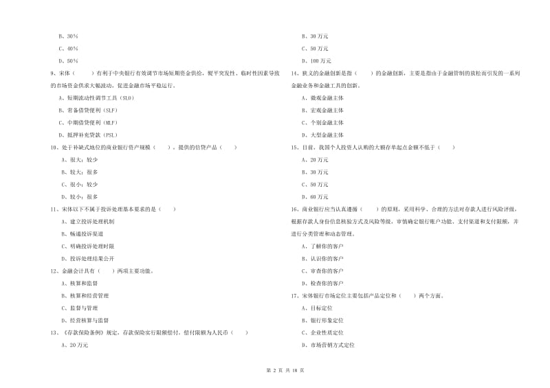 初级银行从业考试《银行管理》提升训练试卷A卷 附解析.doc_第2页