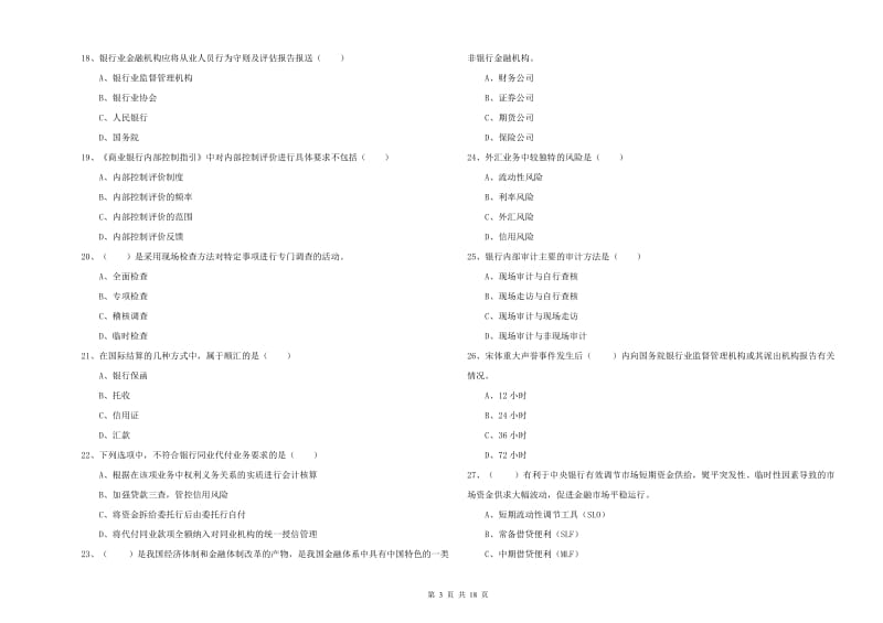 初级银行从业考试《银行管理》提升训练试卷A卷 附解析.doc_第3页