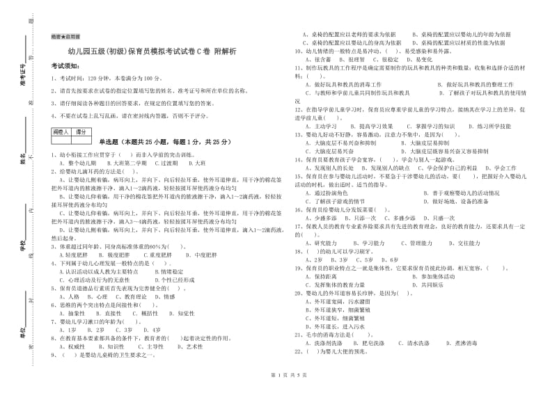 幼儿园五级(初级)保育员模拟考试试卷C卷 附解析.doc_第1页