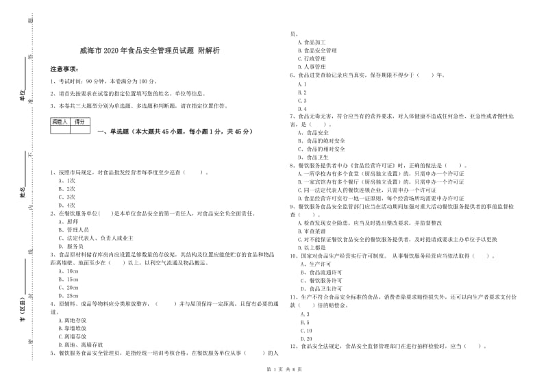 威海市2020年食品安全管理员试题 附解析.doc_第1页