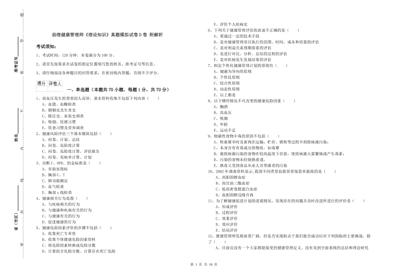 助理健康管理师《理论知识》真题模拟试卷D卷 附解析.doc_第1页