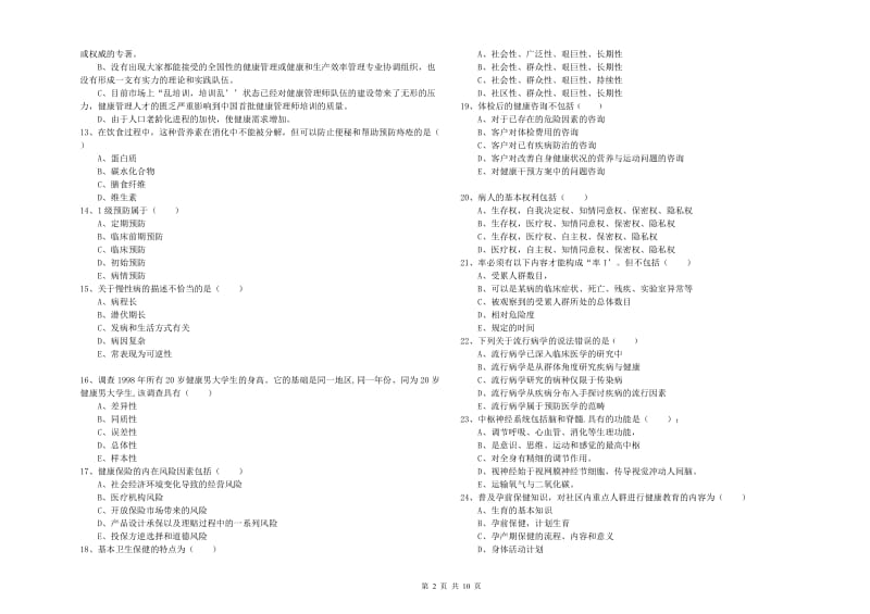 助理健康管理师《理论知识》真题模拟试卷D卷 附解析.doc_第2页