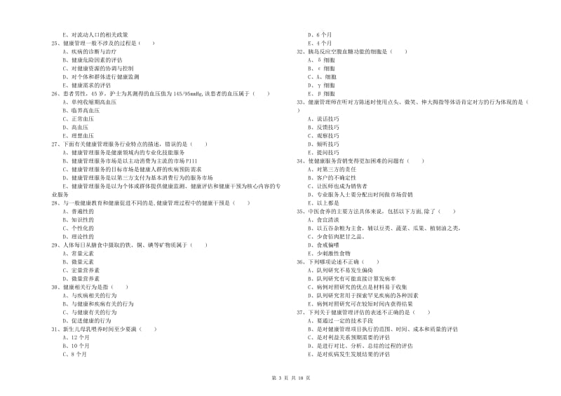 助理健康管理师《理论知识》真题模拟试卷D卷 附解析.doc_第3页