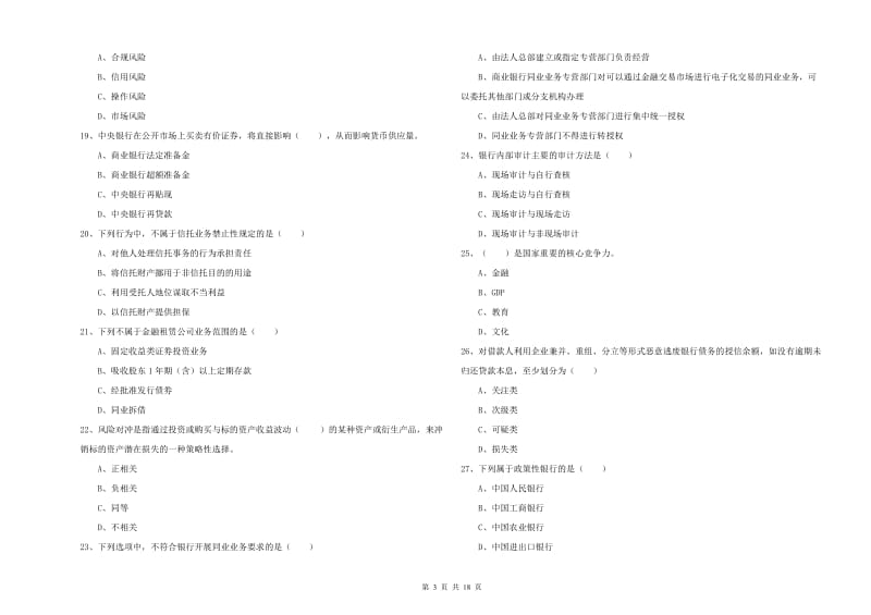 初级银行从业考试《银行管理》题库综合试题 附答案.doc_第3页