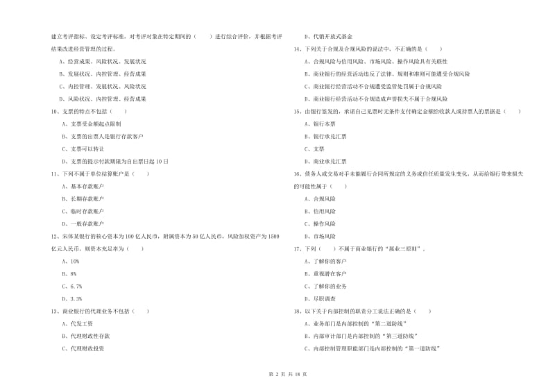 初级银行从业资格《银行管理》能力测试试卷 含答案.doc_第2页