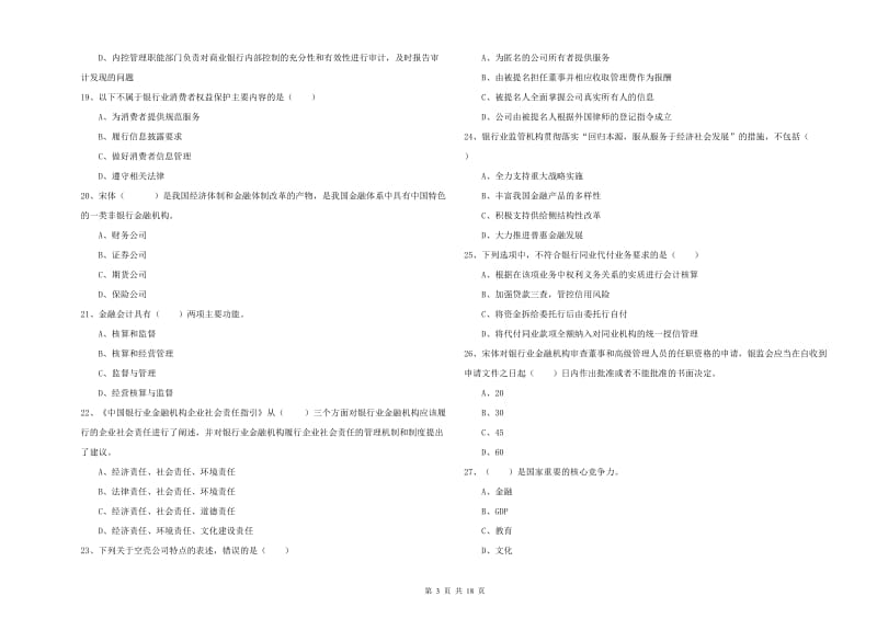 初级银行从业资格《银行管理》能力测试试卷 含答案.doc_第3页