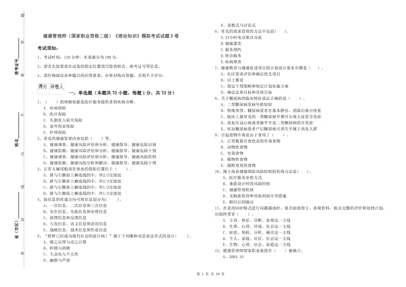 健康管理师（国家职业资格二级）《理论知识》模拟考试试题D卷.doc_第1页