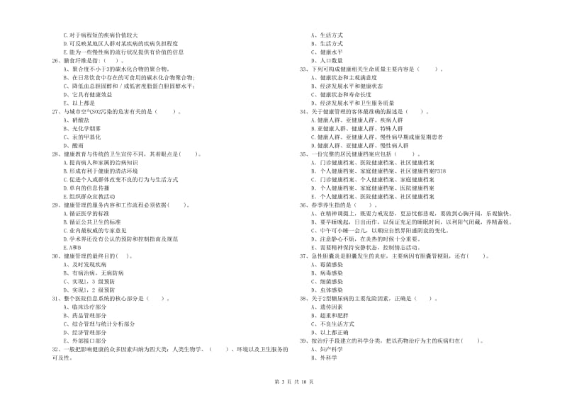 健康管理师（国家职业资格二级）《理论知识》模拟考试试题D卷.doc_第3页