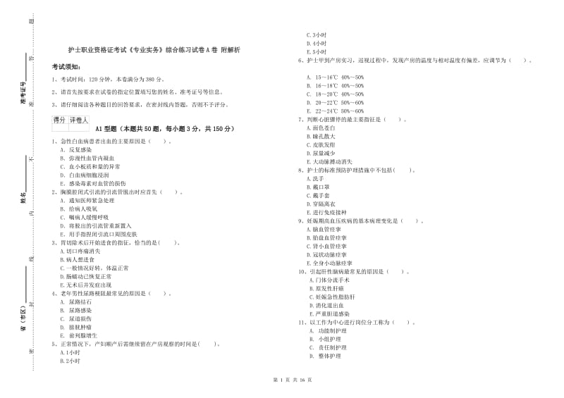 护士职业资格证考试《专业实务》综合练习试卷A卷 附解析.doc_第1页