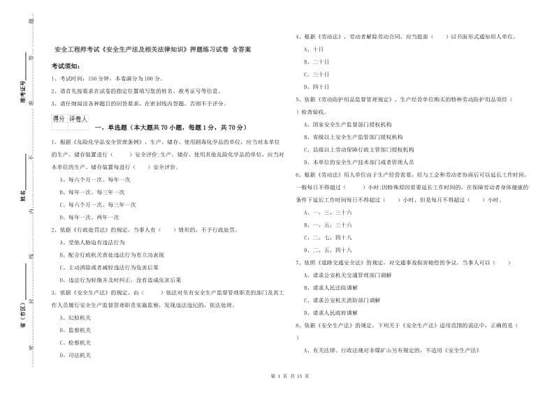 安全工程师考试《安全生产法及相关法律知识》押题练习试卷 含答案.doc_第1页