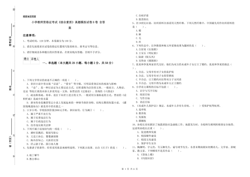 小学教师资格证考试《综合素质》真题模拟试卷B卷 含答案.doc_第1页