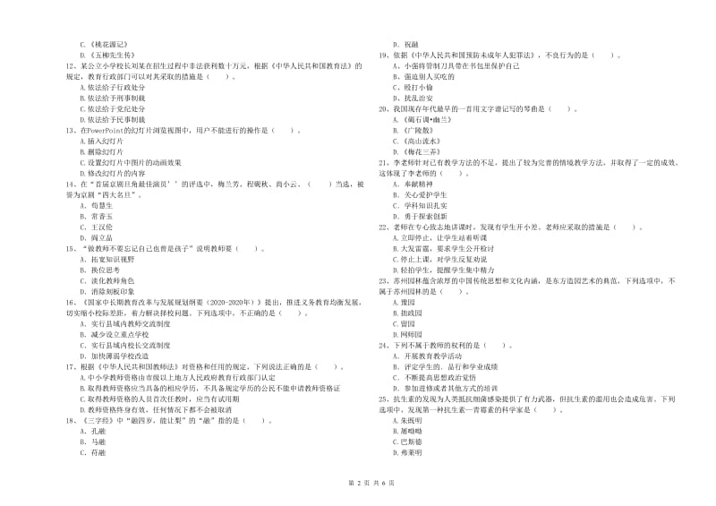 小学教师资格证考试《综合素质》真题模拟试卷B卷 含答案.doc_第2页