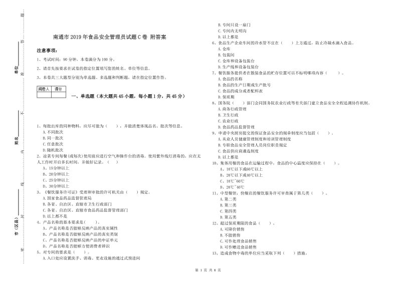 南通市2019年食品安全管理员试题C卷 附答案.doc_第1页