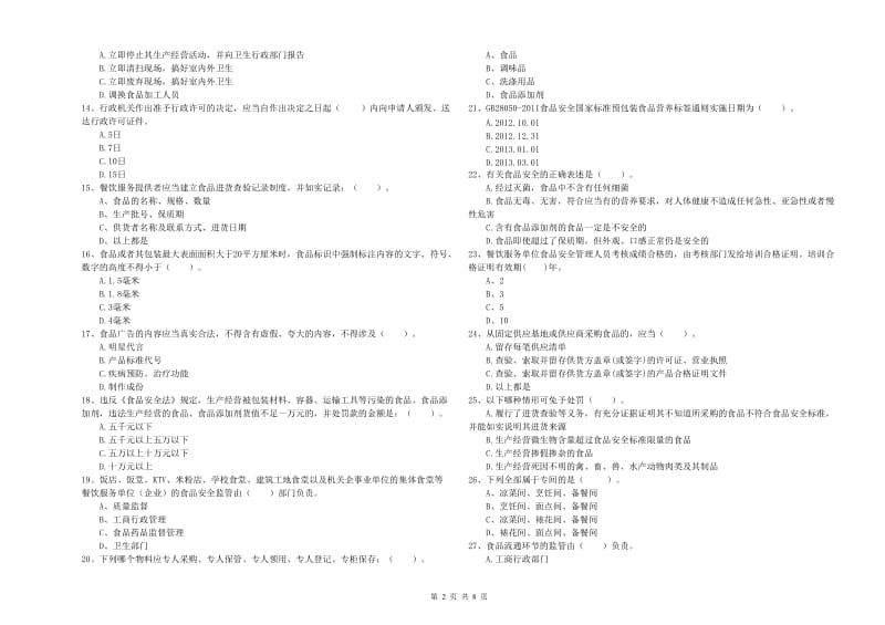 南通市2019年食品安全管理员试题C卷 附答案.doc_第2页