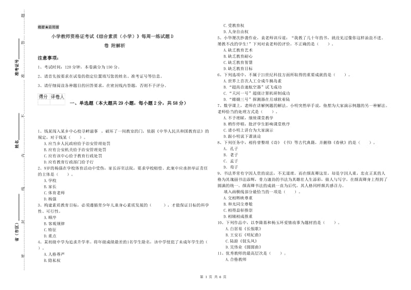 小学教师资格证考试《综合素质（小学）》每周一练试题D卷 附解析.doc_第1页