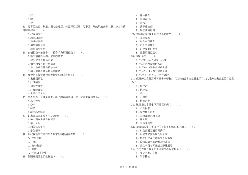 护士职业资格《专业实务》考前检测试题D卷 附解析.doc_第2页