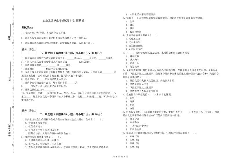 企业党课毕业考试试卷C卷 附解析.doc_第1页