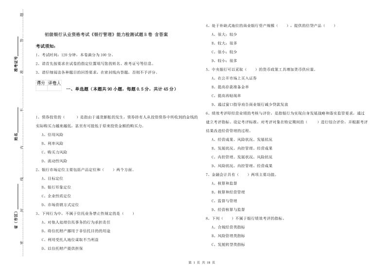 初级银行从业资格考试《银行管理》能力检测试题B卷 含答案.doc_第1页