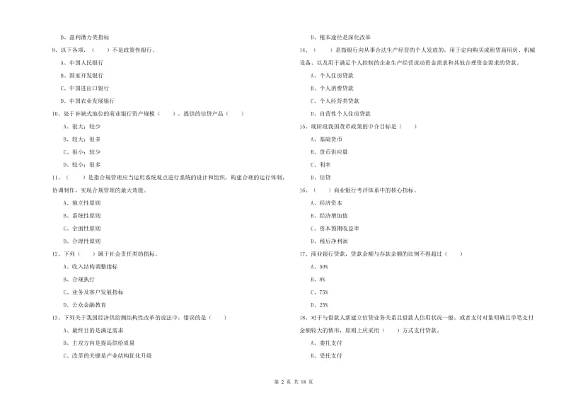 初级银行从业资格考试《银行管理》能力检测试题B卷 含答案.doc_第2页