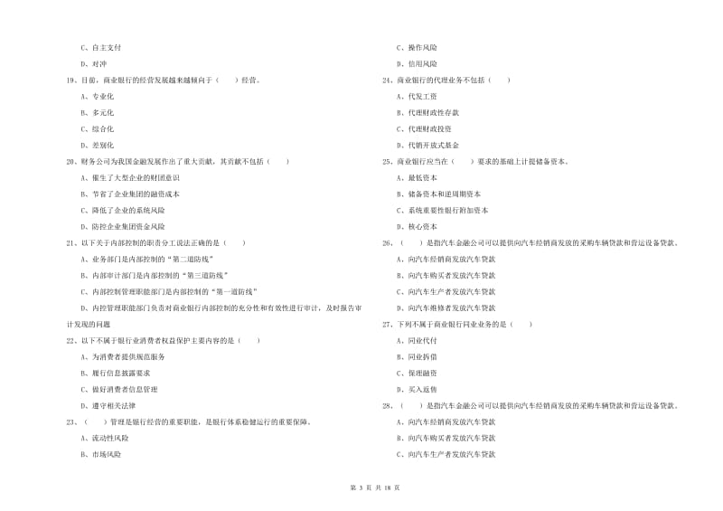 初级银行从业资格考试《银行管理》能力检测试题B卷 含答案.doc_第3页