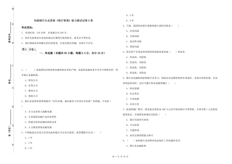 初级银行从业资格《银行管理》能力测试试卷D卷.doc_第1页